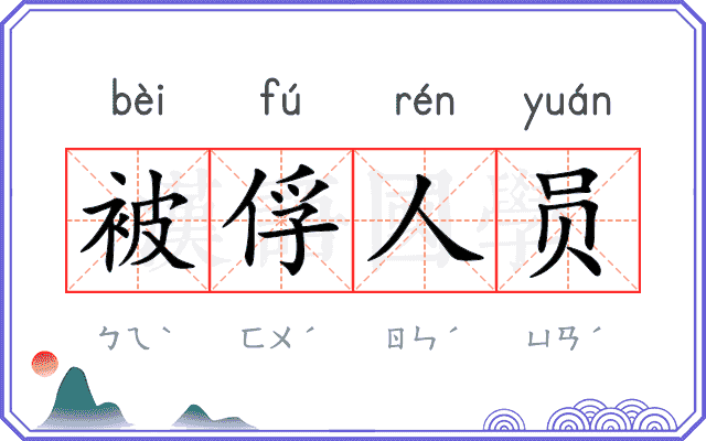 被俘人员