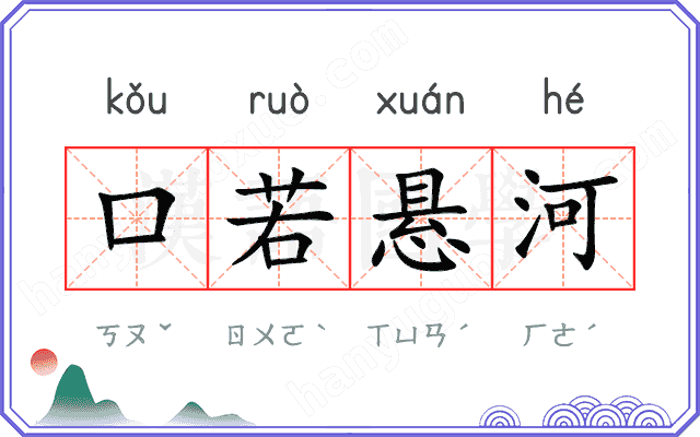 口若悬河