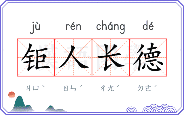 钜人长德