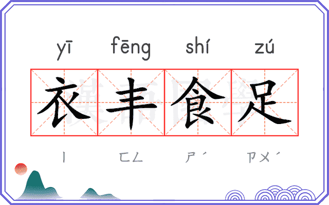 衣丰食足