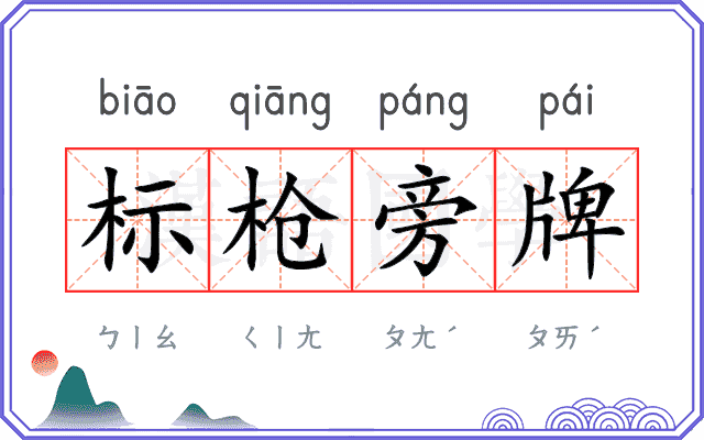 标枪旁牌