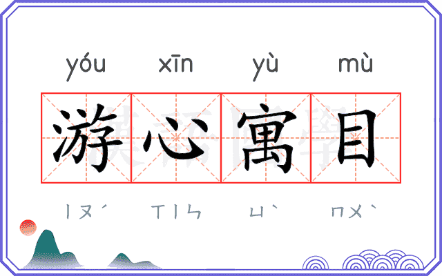 游心寓目