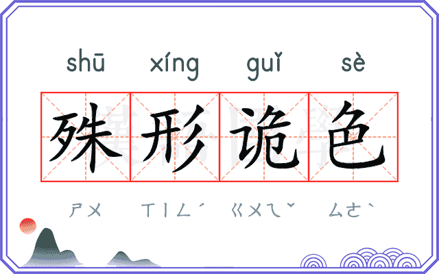 殊形诡色