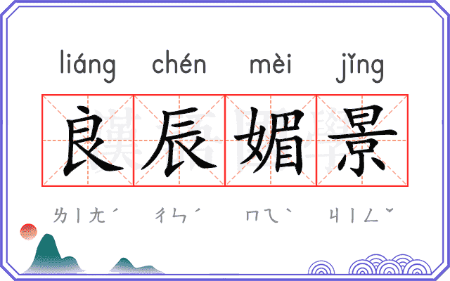 良辰媚景