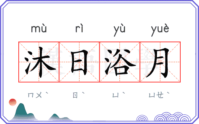 沐日浴月