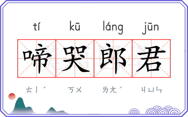 啼哭郎君