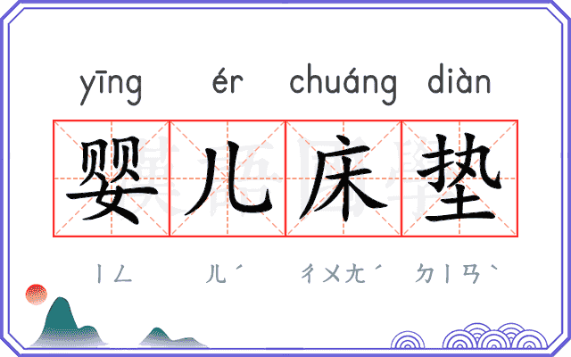 婴儿床垫