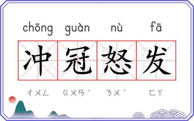 冲冠怒发