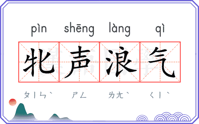 牝声浪气