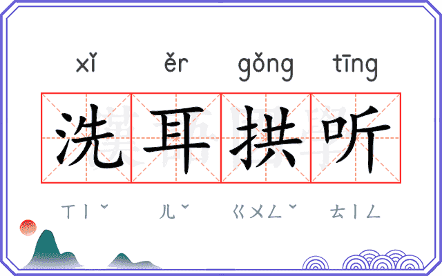 洗耳拱听