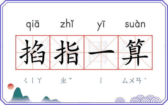 掐指一算