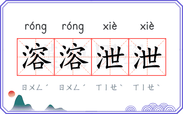 溶溶泄泄