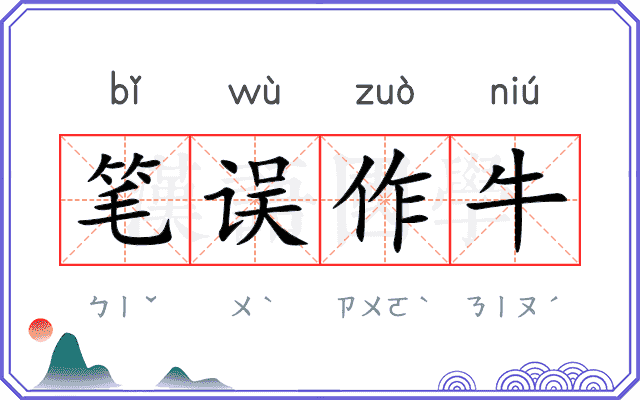 笔误作牛