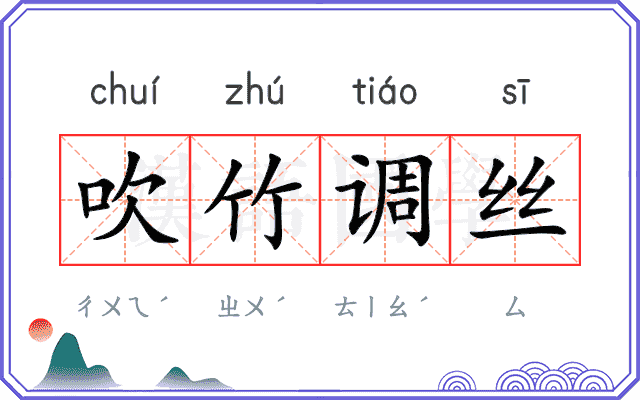 吹竹调丝