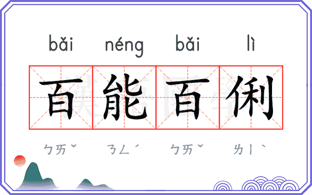 百能百俐