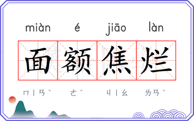 面额焦烂