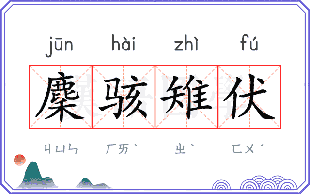 麇骇雉伏