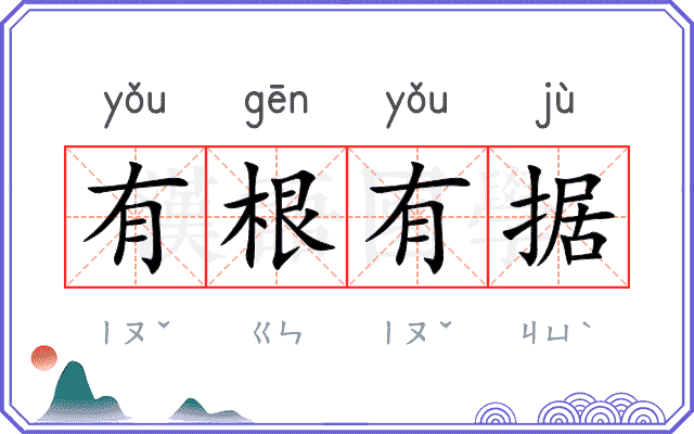 有根有据
