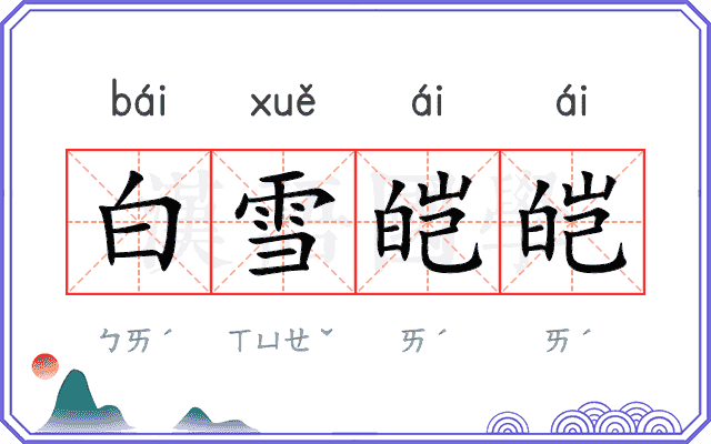 白雪皑皑
