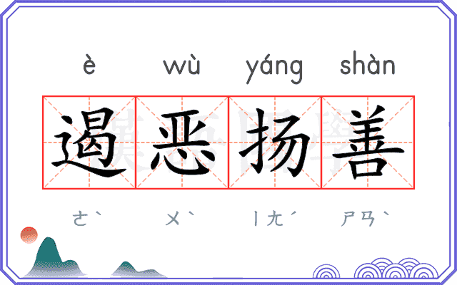 遏恶扬善