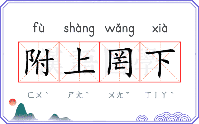 附上罔下