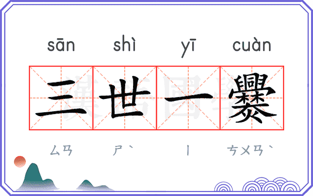 三世一爨