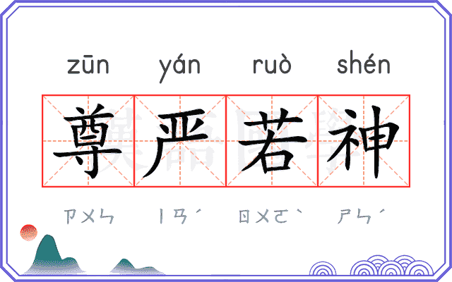 尊严若神