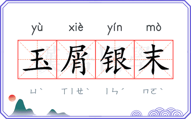 玉屑银末