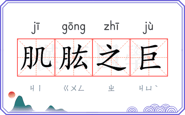 肌肱之巨