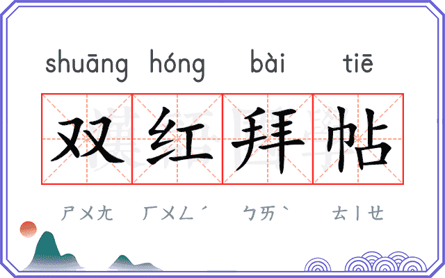 双红拜帖