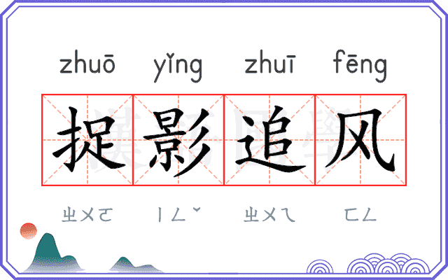 捉影追风