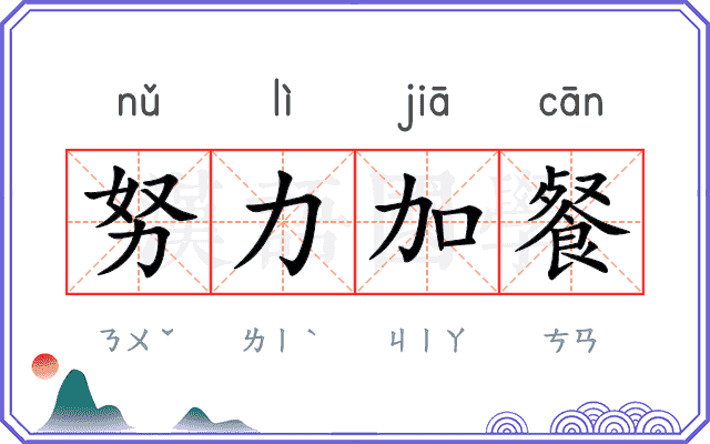 努力加餐