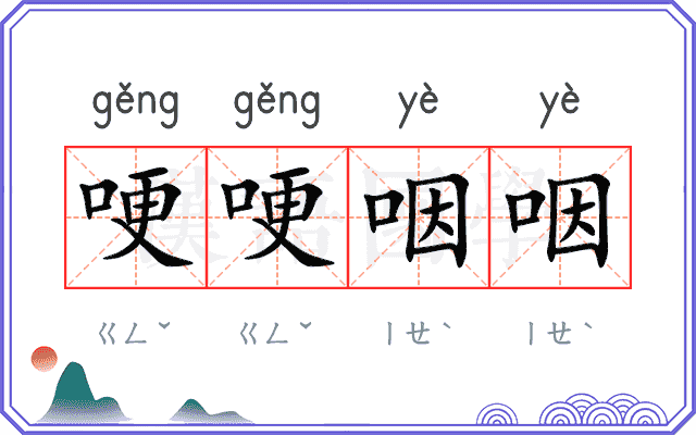 哽哽咽咽