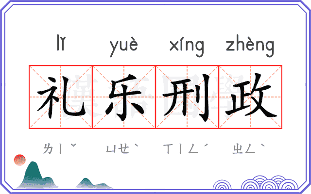 礼乐刑政