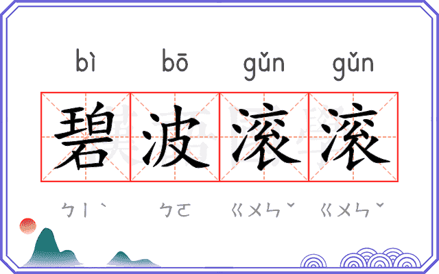 碧波滚滚