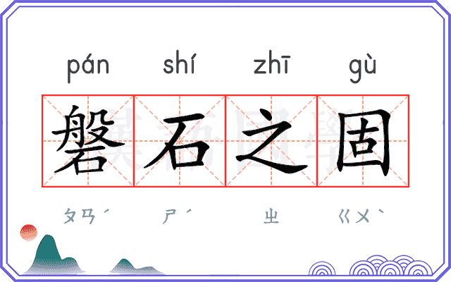 磐石之固
