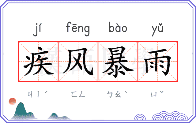 疾风暴雨