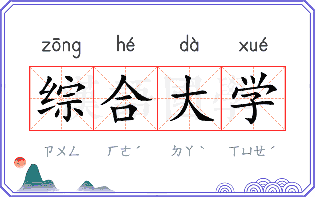 综合大学