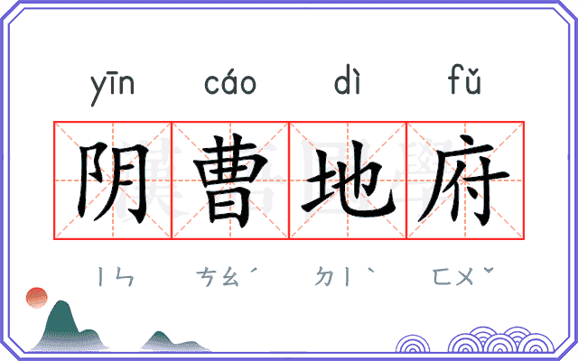 阴曹地府
