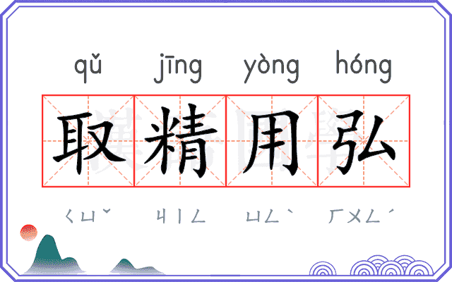 取精用弘