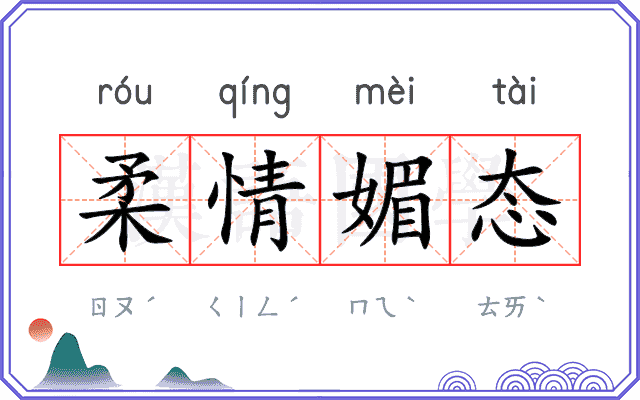 柔情媚态