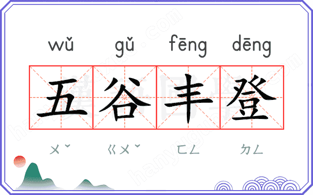 五谷丰登