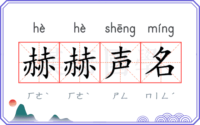 赫赫声名