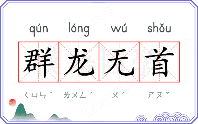 群龙无首