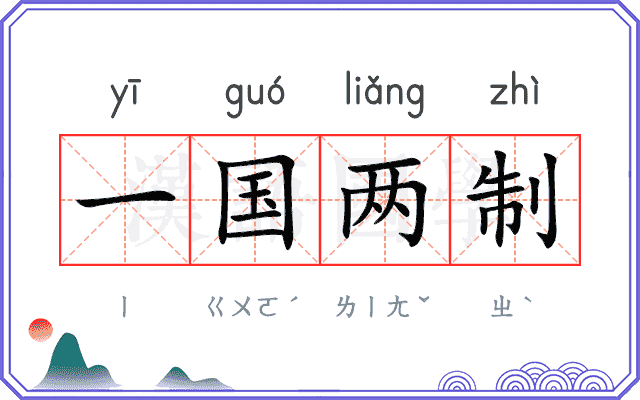 一国两制