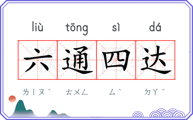 六通四达