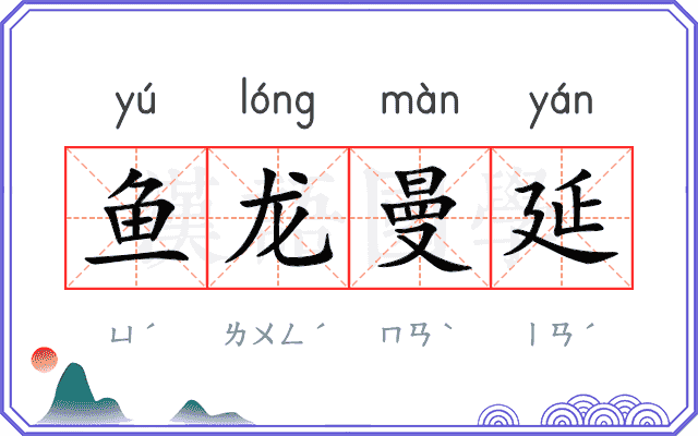 鱼龙曼延