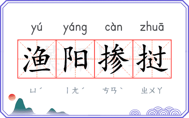 渔阳掺挝