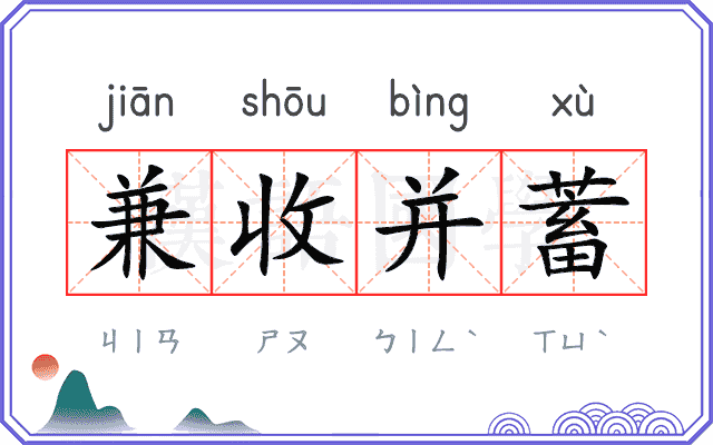 兼收并蓄