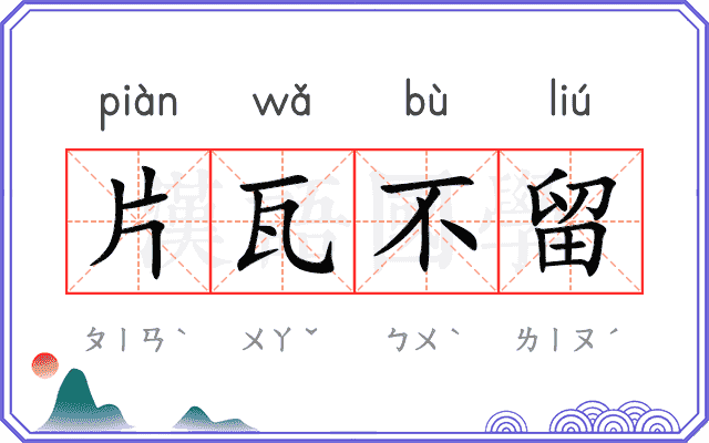 片瓦不留